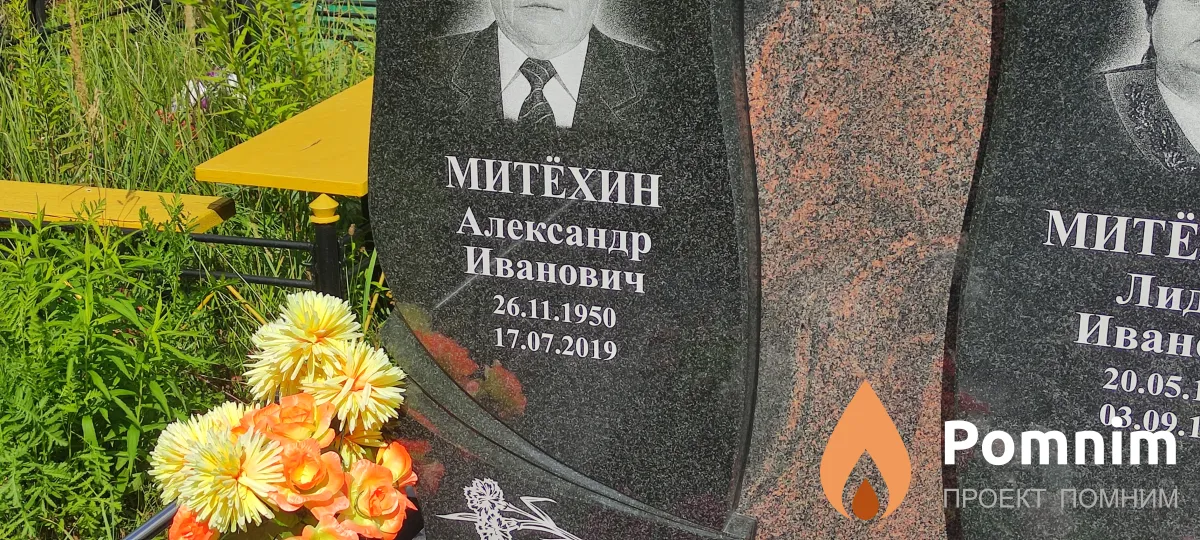 Митехин Александр Иванович