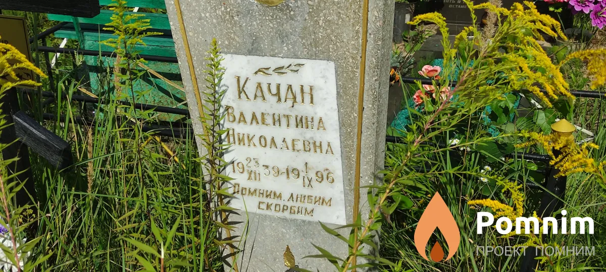 Качан Валентина Николаевна