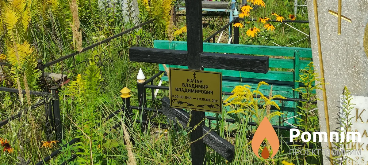 Качан Владимир Владимирович