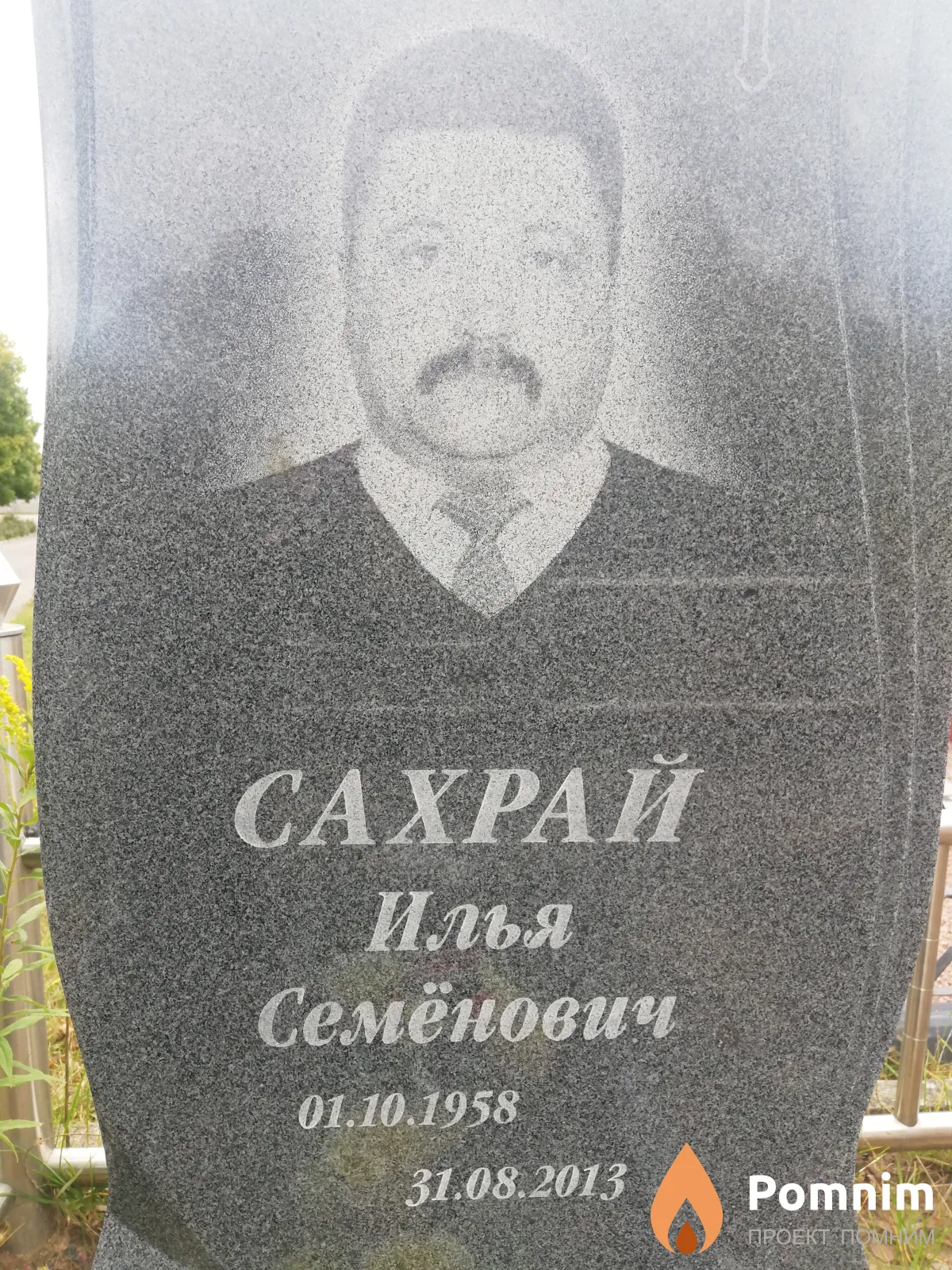 Сахрай Илья Семёнович