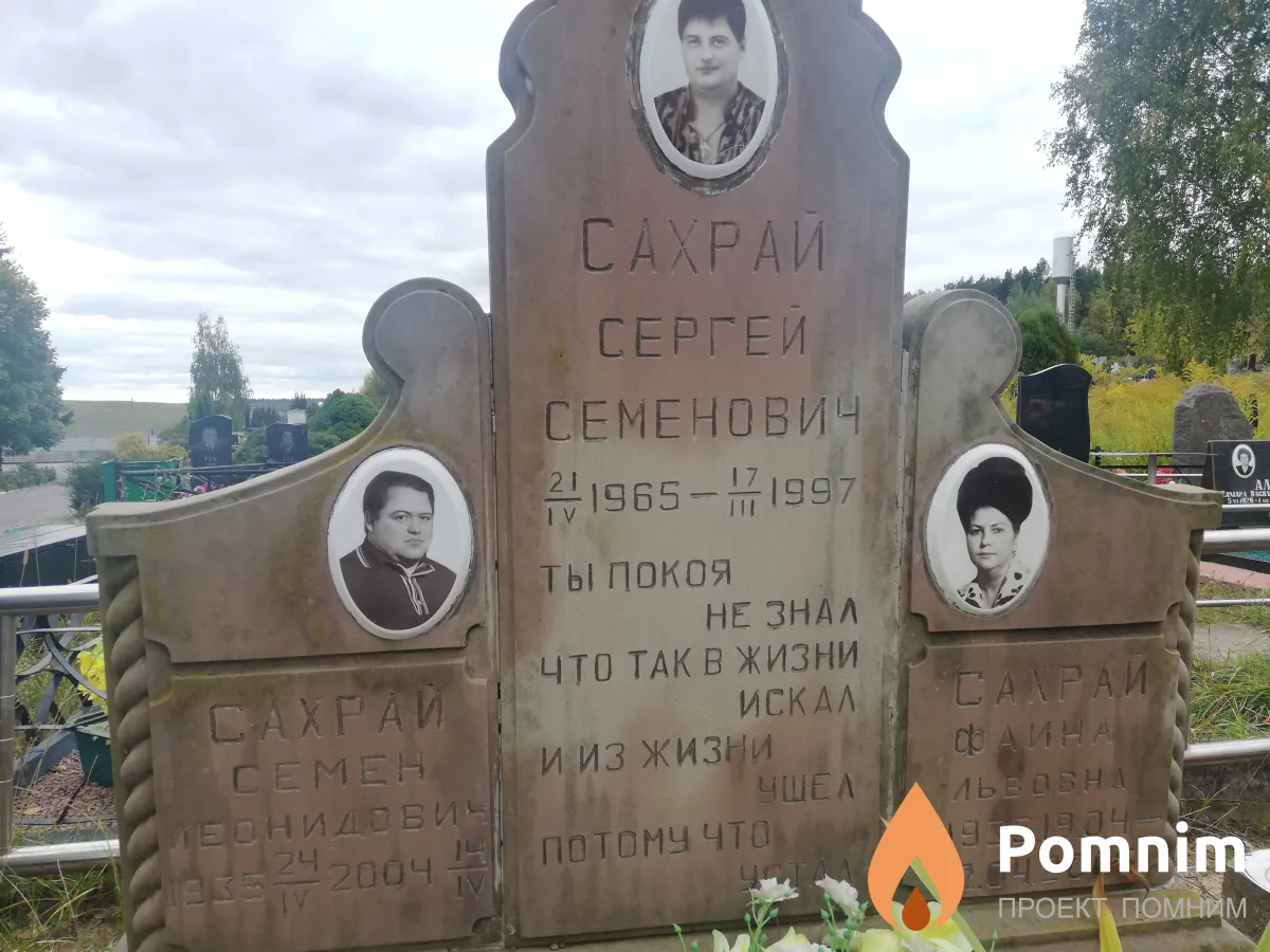 Сахрай Фаина Львовна
