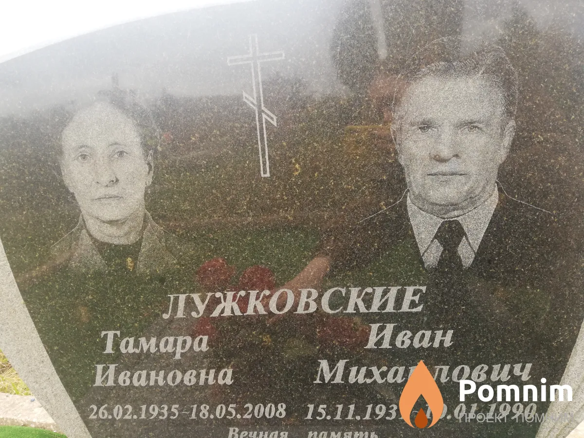 Лужковская Тамара Ивановна