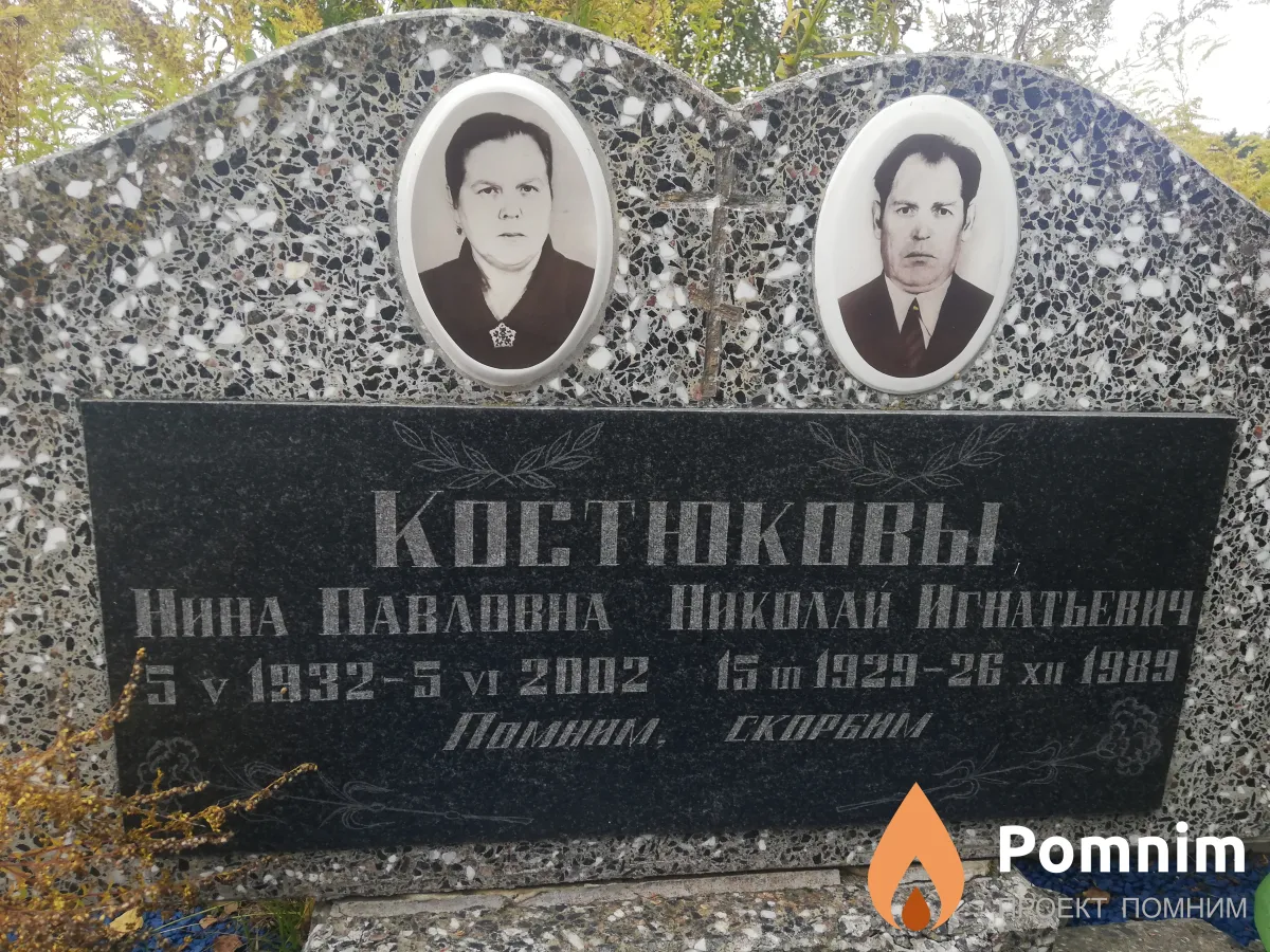 Костюкова Нина Павловна