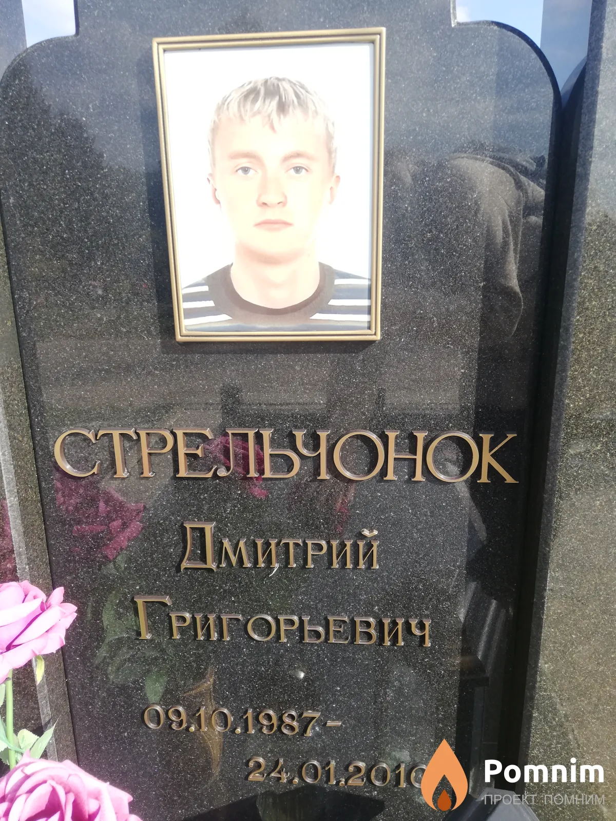 Стрельчонок Дмитрий Григорьевич