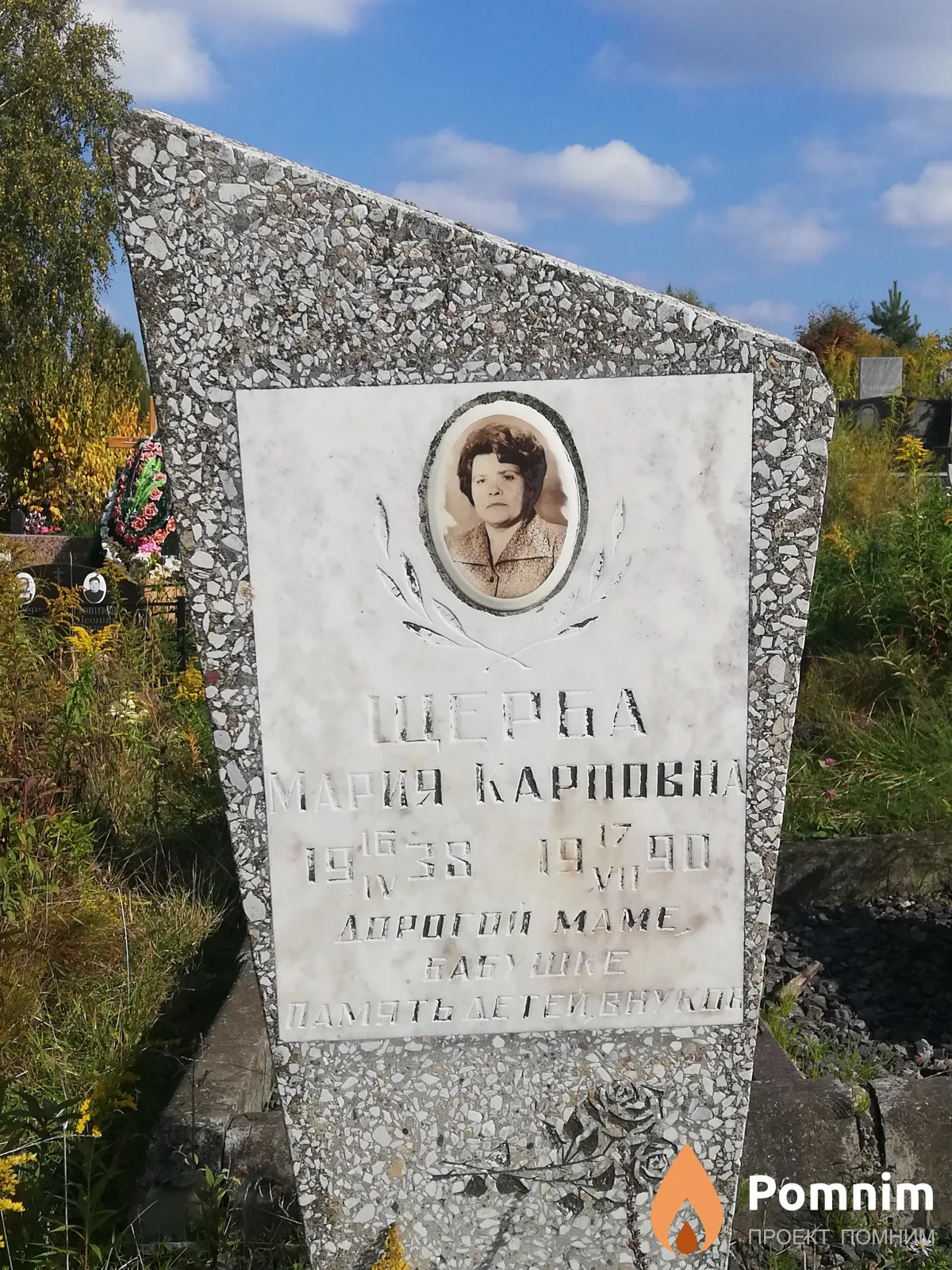 Щерба Мария Карповна