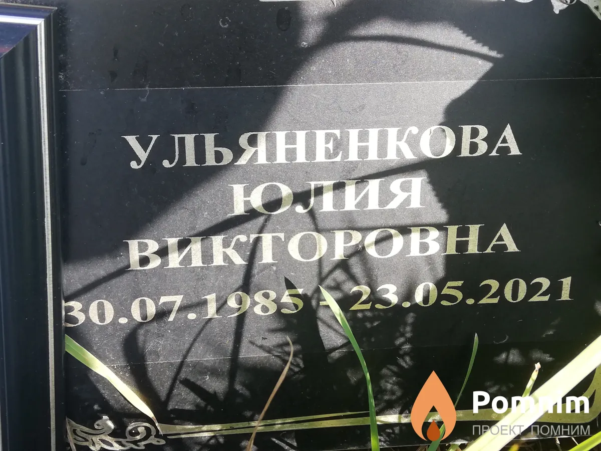 Ульяненкова Юлия Викторовна