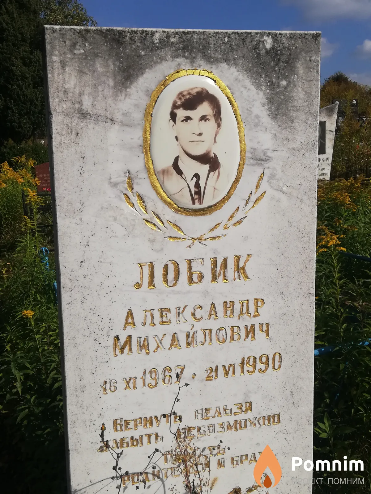 Лобик Александр Михайлович