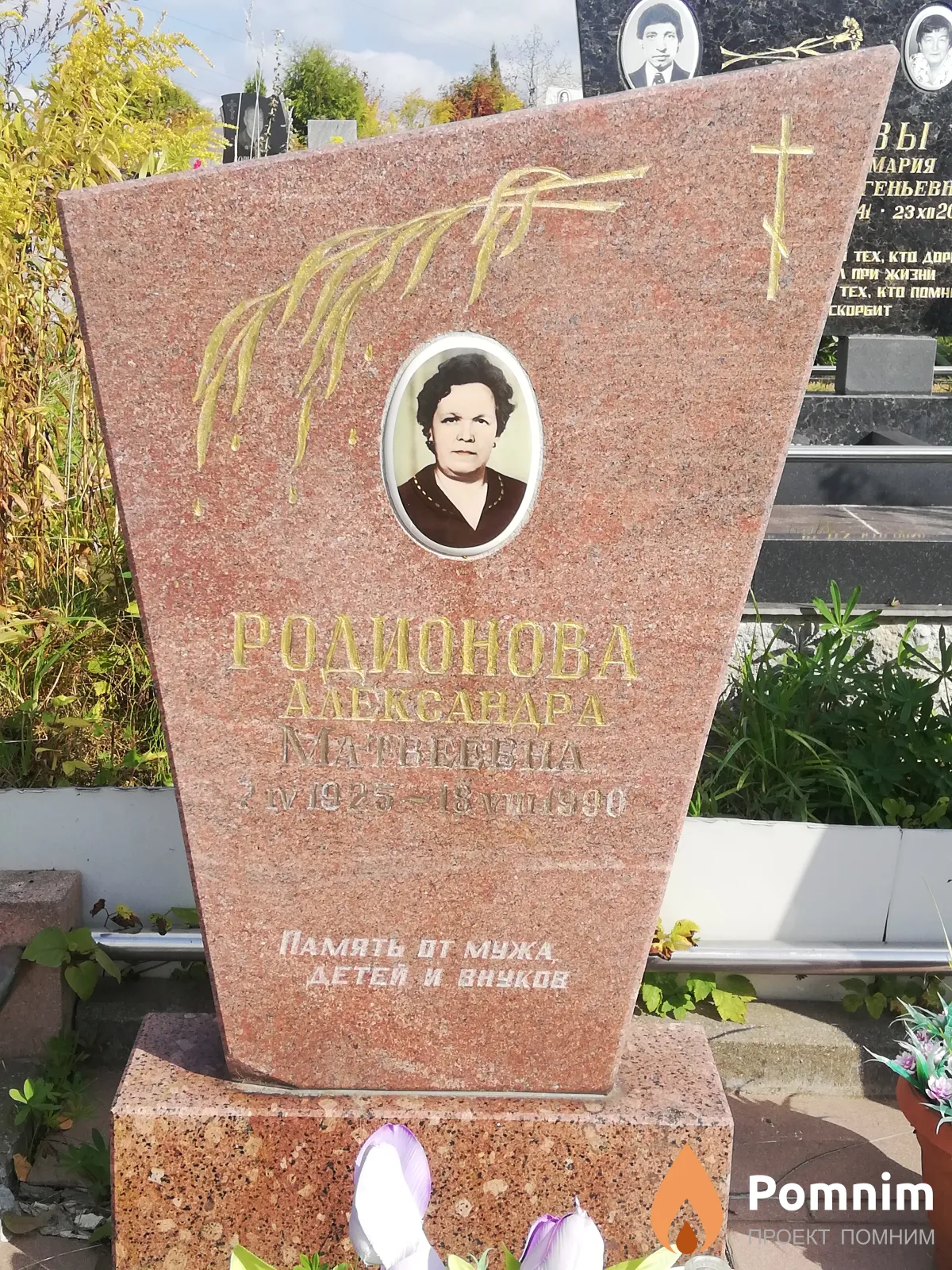 Родионова Александра Матвеевна