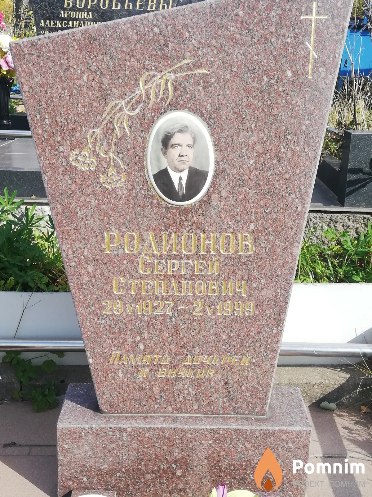 Родионов Сергей Степанович