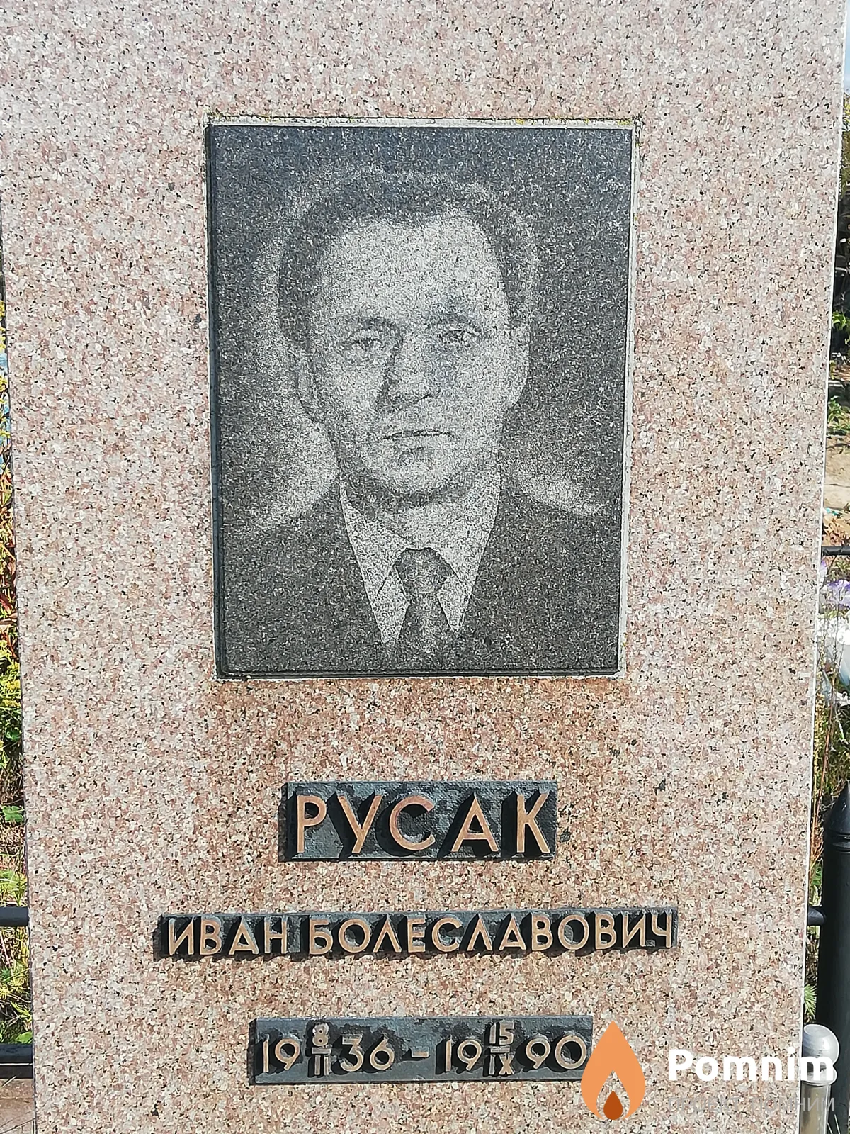 Русак Иван Болеславович