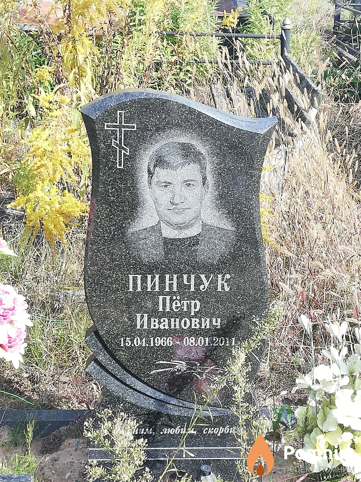 Пинчук Петр Иванович