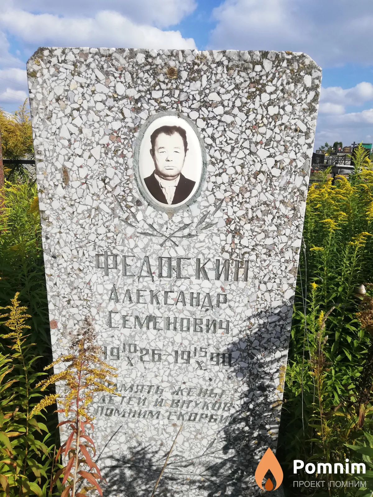 Федоский Александр Семенович