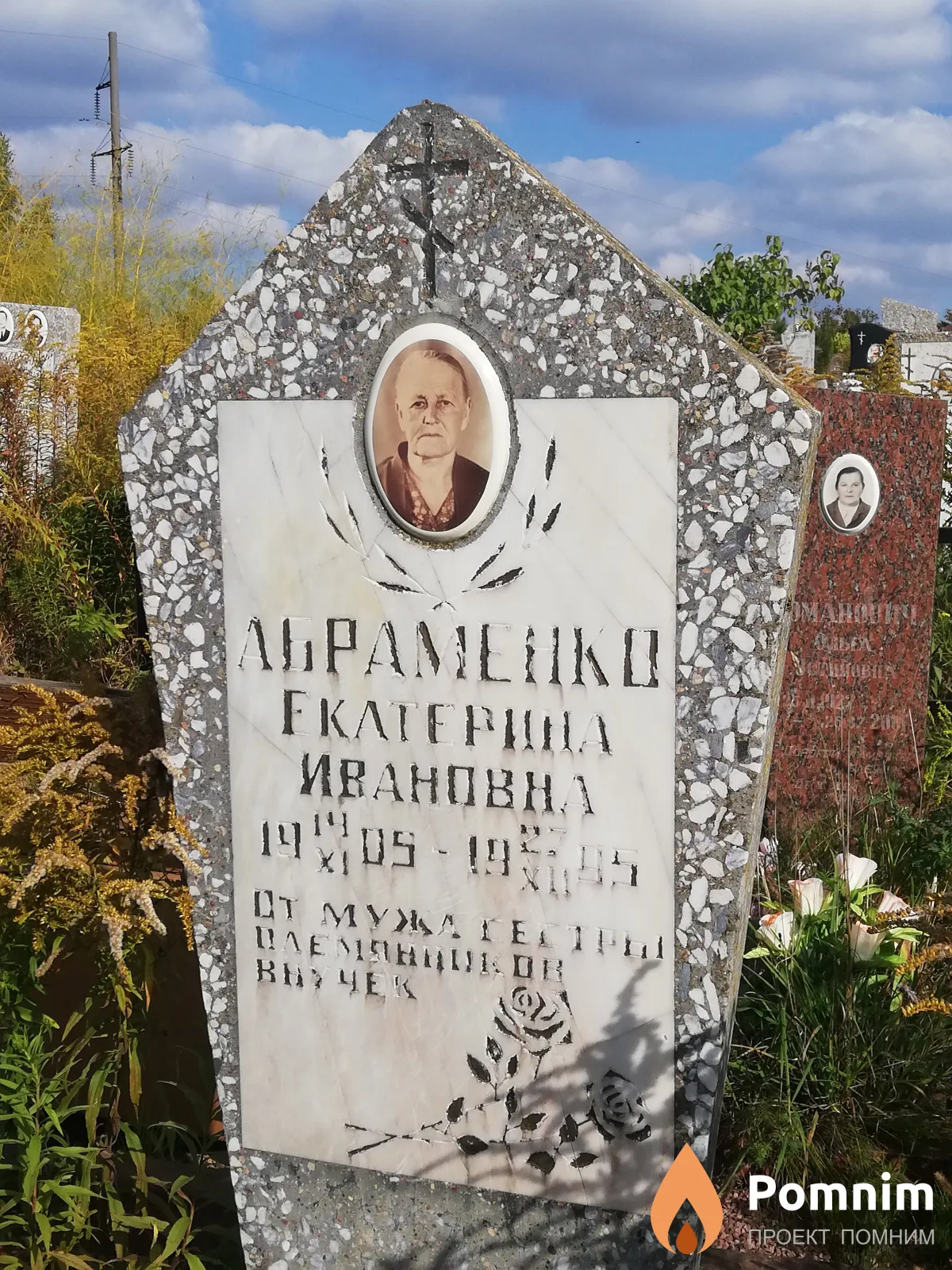 Абраменко Екатерина Ивановна