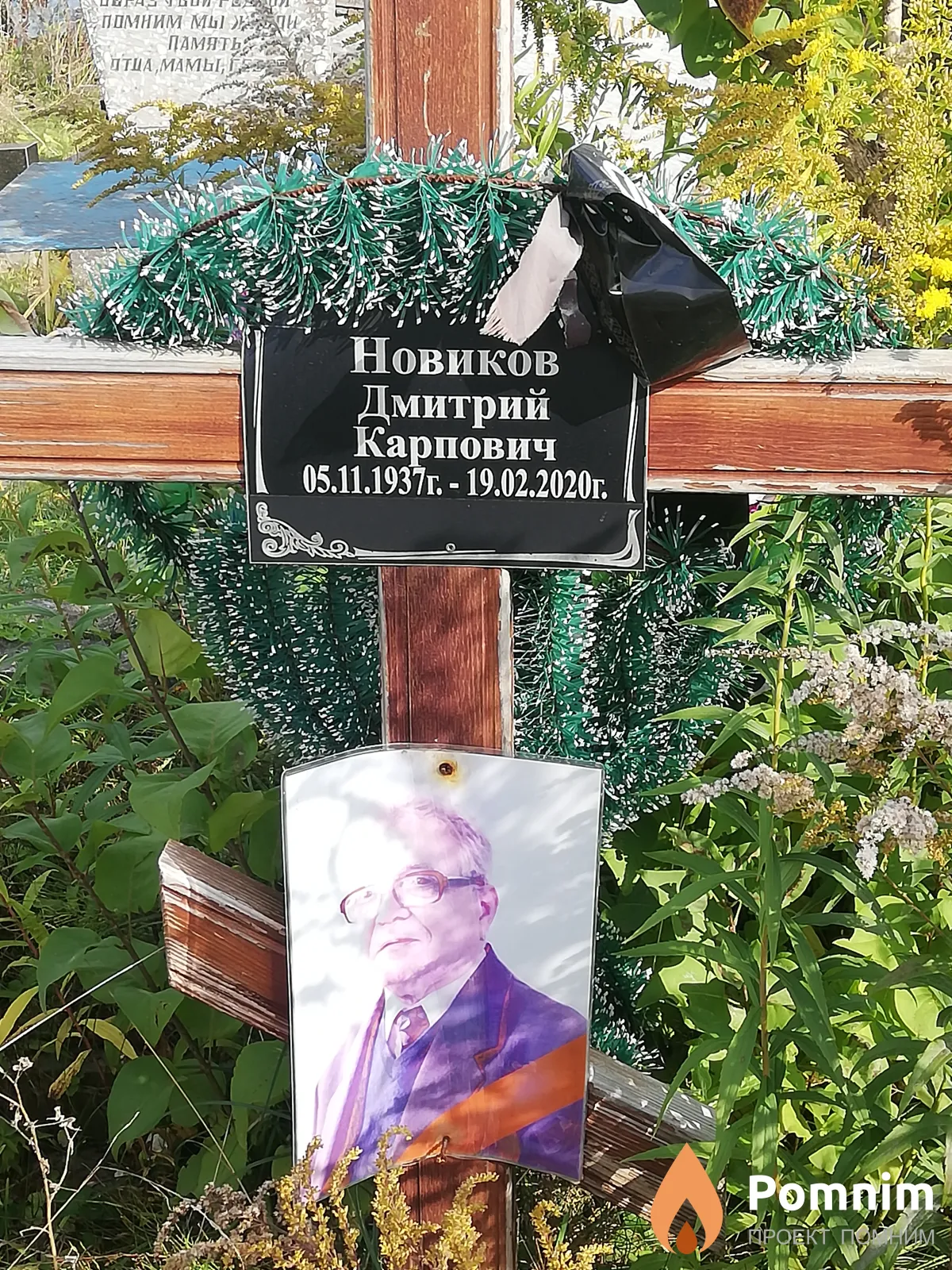 Новиков Дмитрий Карпович