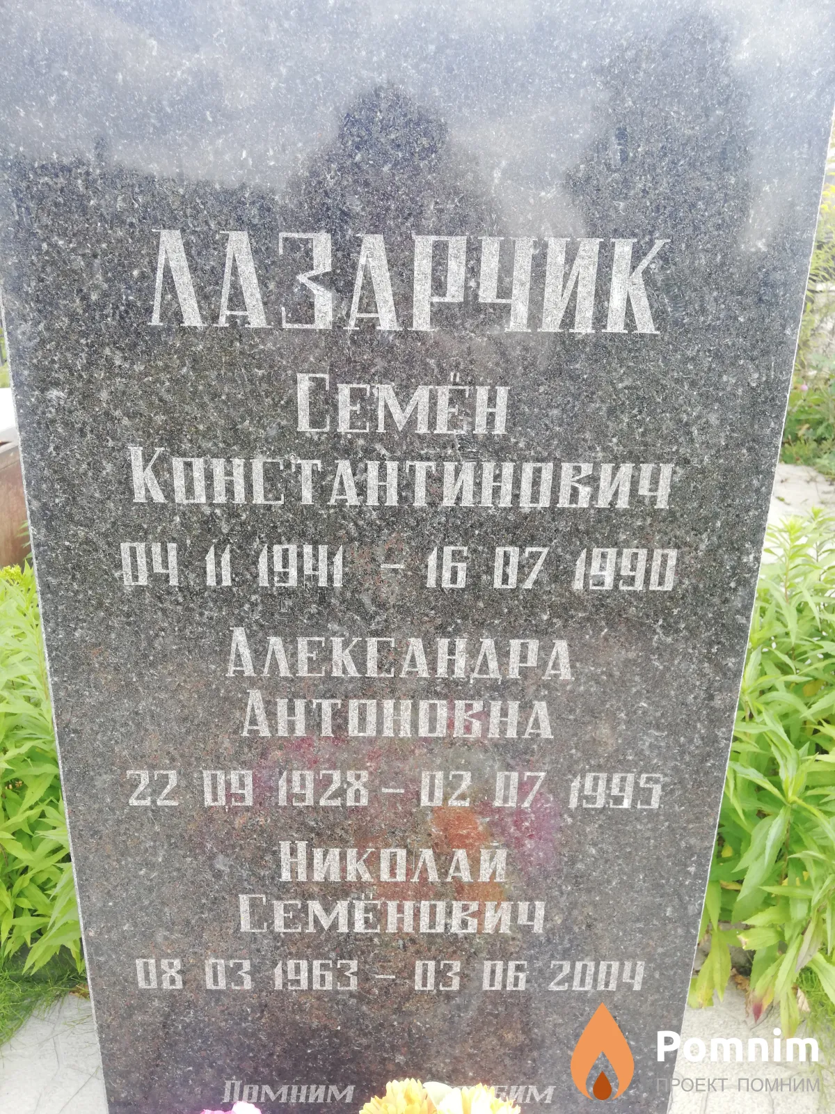 Лазарчик Николай Семенович