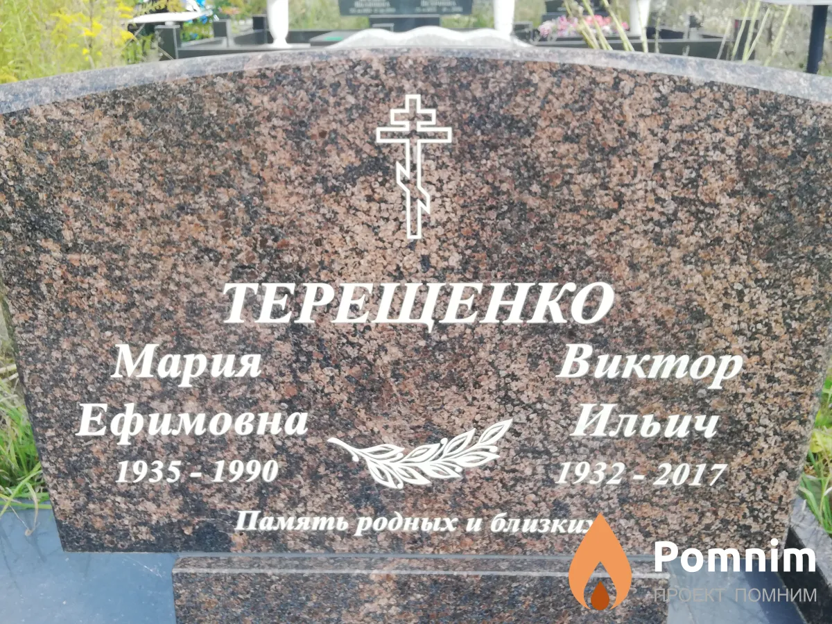 Терещенко Виктор Ильич