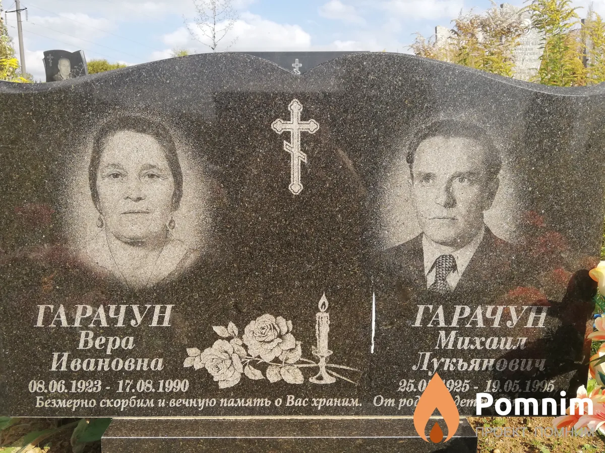 Гарачун Михаил Лукьянович