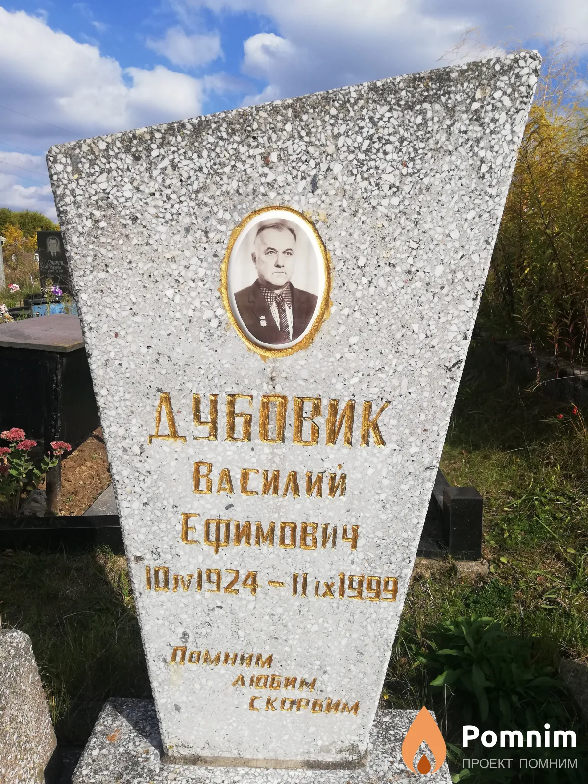 Дубовик Василий Ефимович