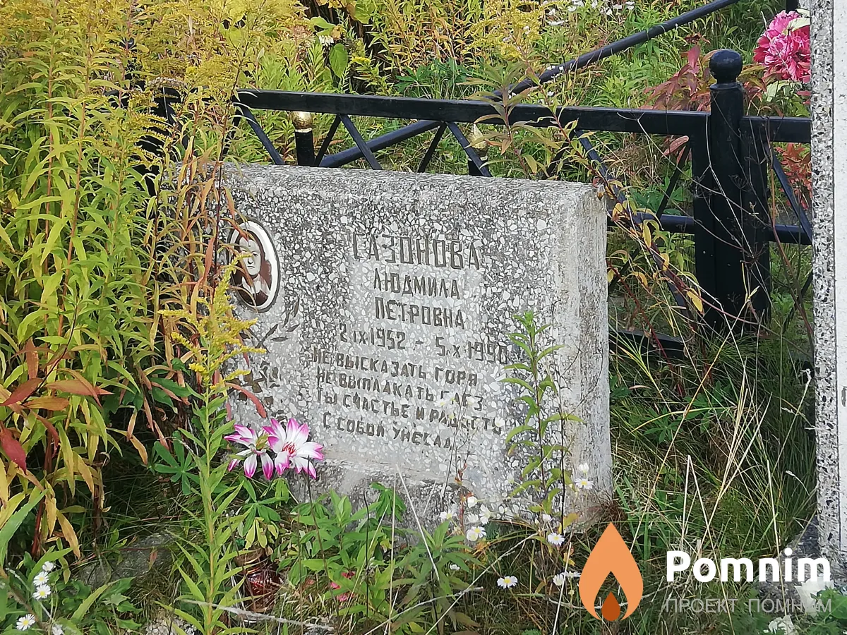 Сазонова Людмила Петровна