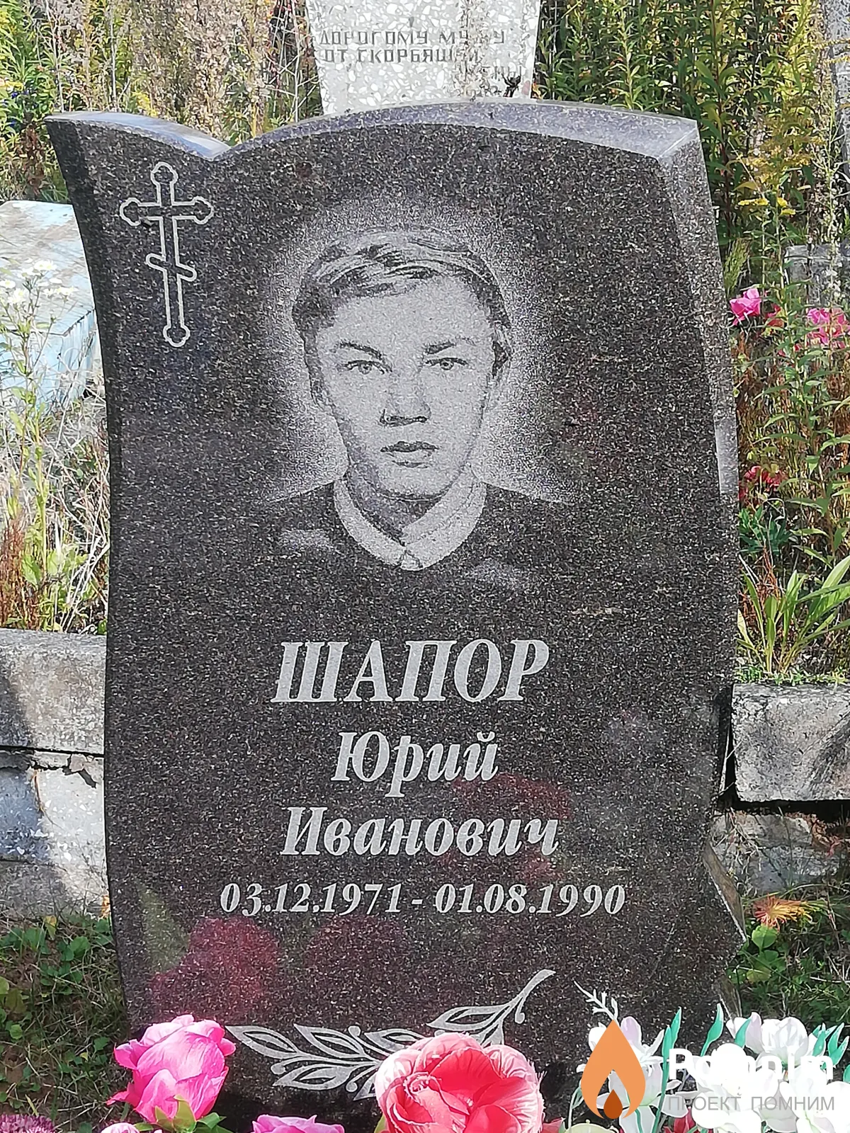 Шапор Юрий Иванович