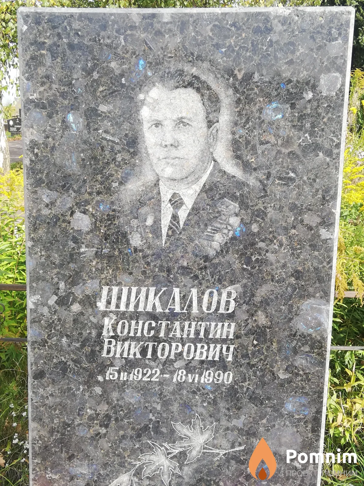 Шикалов Константин Викторович