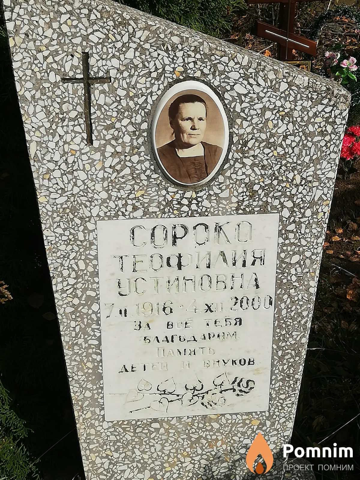 Сороко Теофилия Устиновна