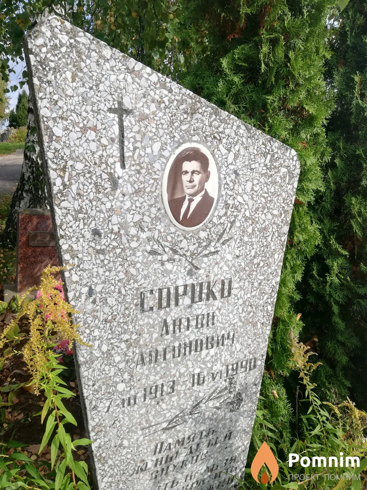 Сороко Антон Антонович