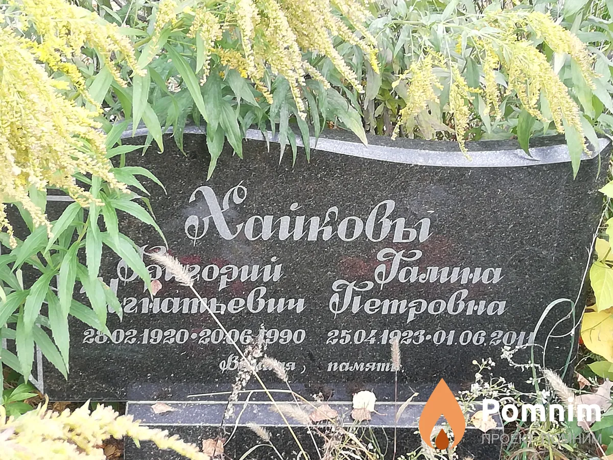 Хайков Григорий Игнатьевич