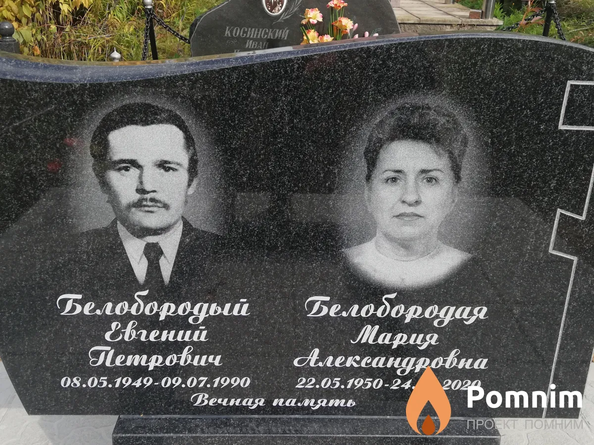 Белобородый Евгений Петрович