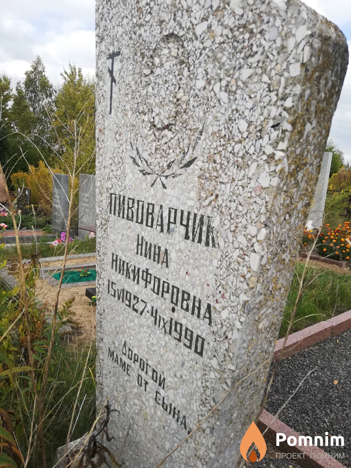 Пивоварчик Нина Никифоровна