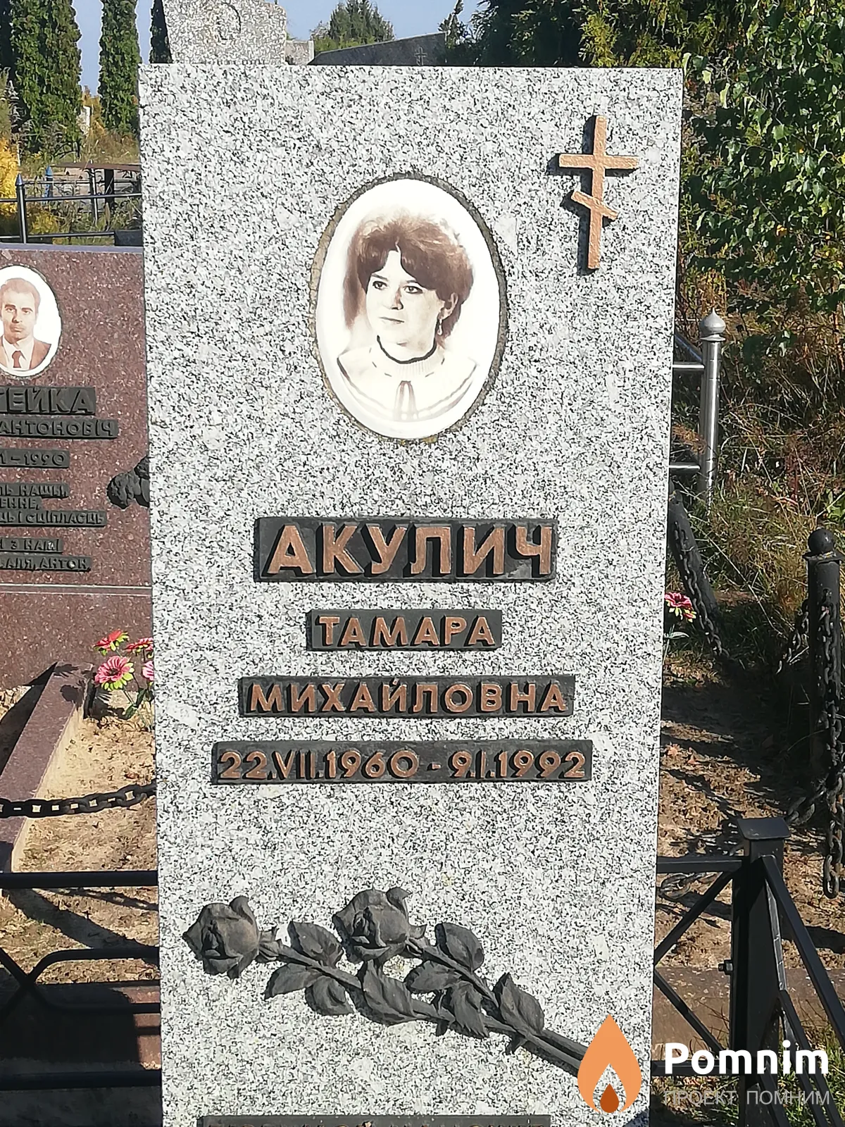 Акулич Тамара Михайловна