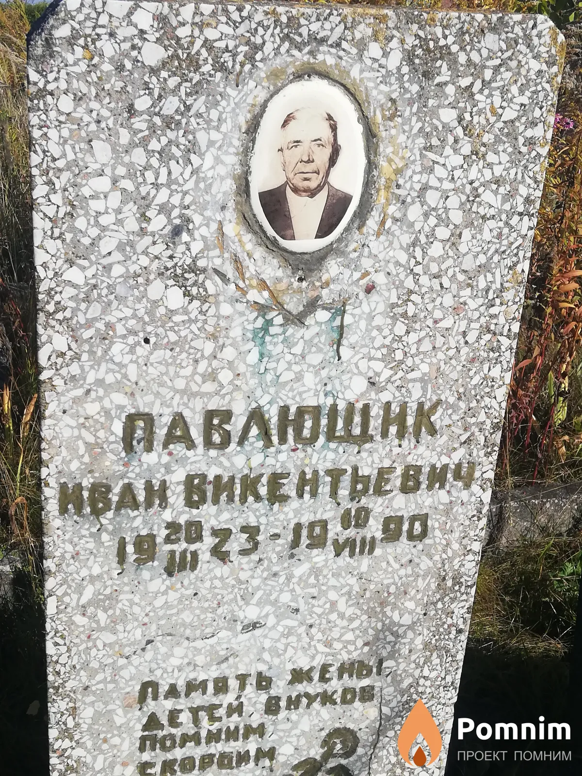 Павлющик Иван Викентьевич