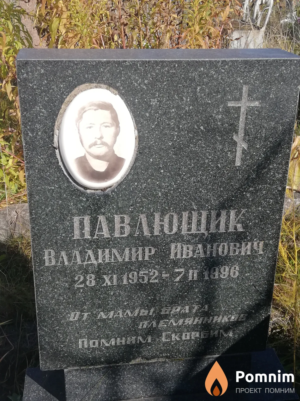 Павлющик Владимир Иванович