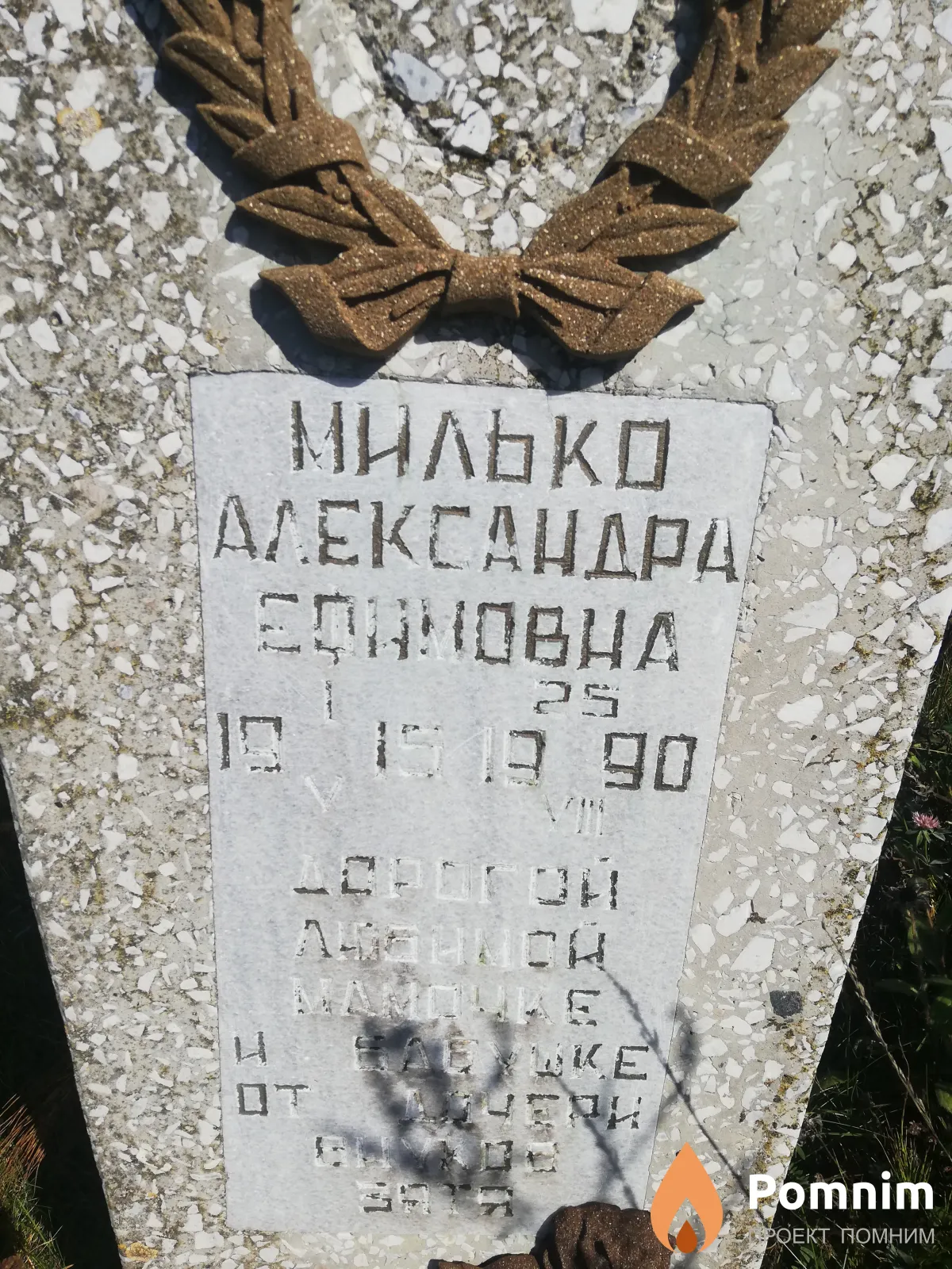 Милько Александра Ефимовна