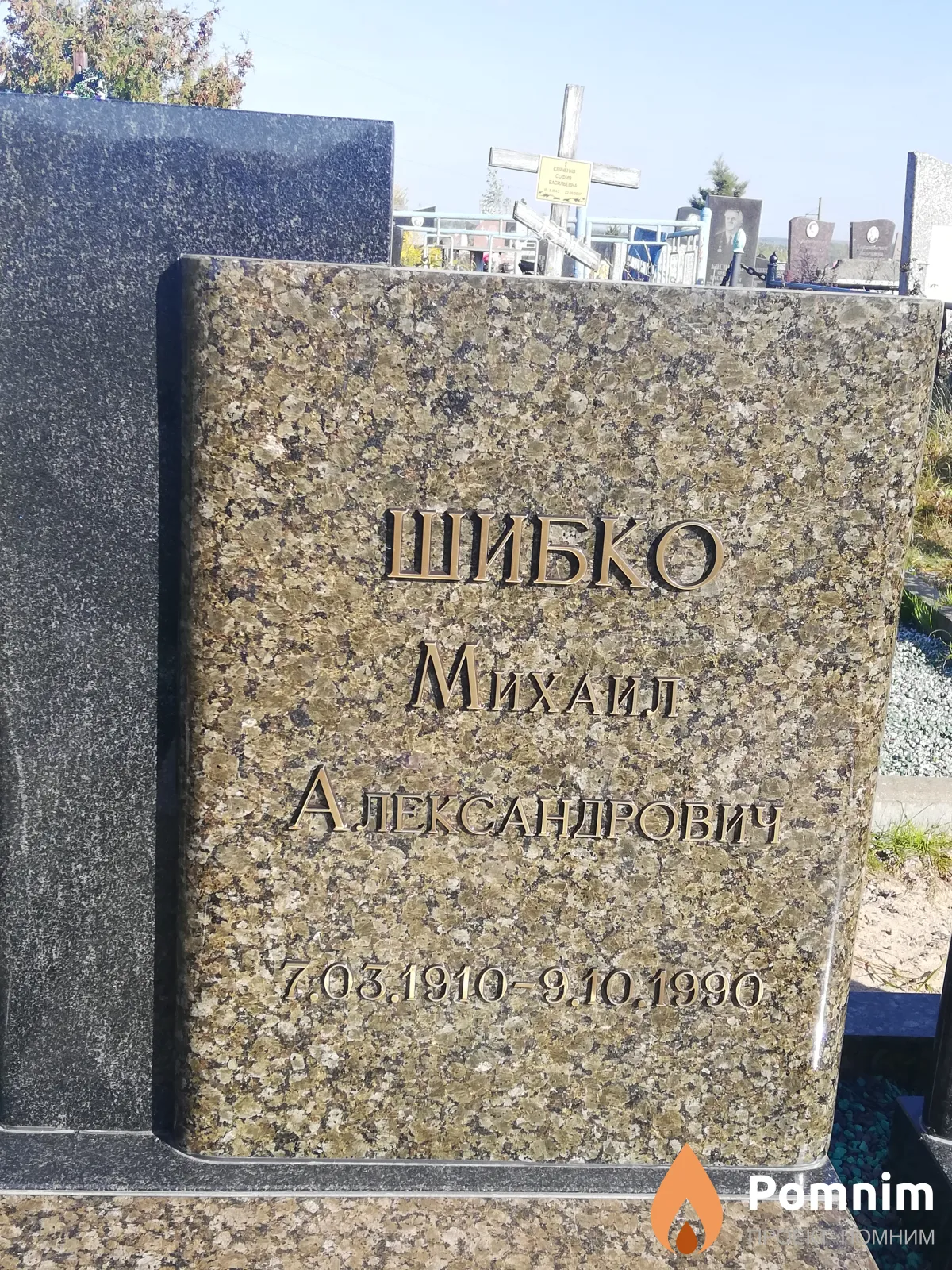 Шибко Михаил Александрович