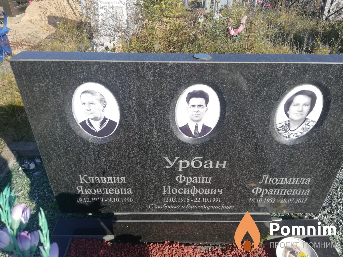 Урбан Людмила Францевна