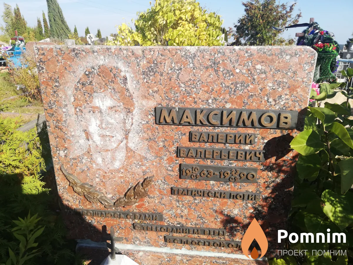 Максимов Валерий Валерьевич