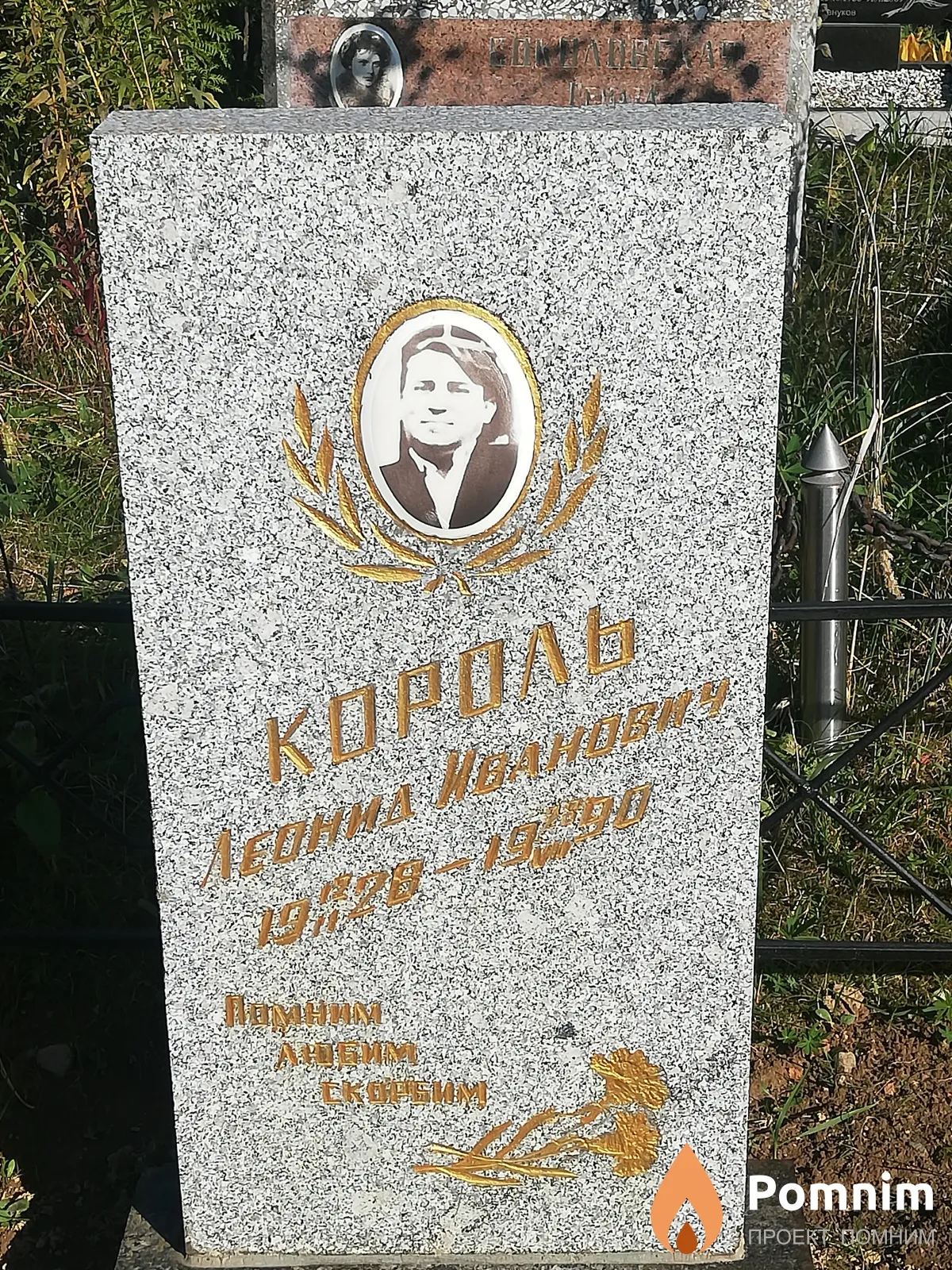 Король Леонид Иванович