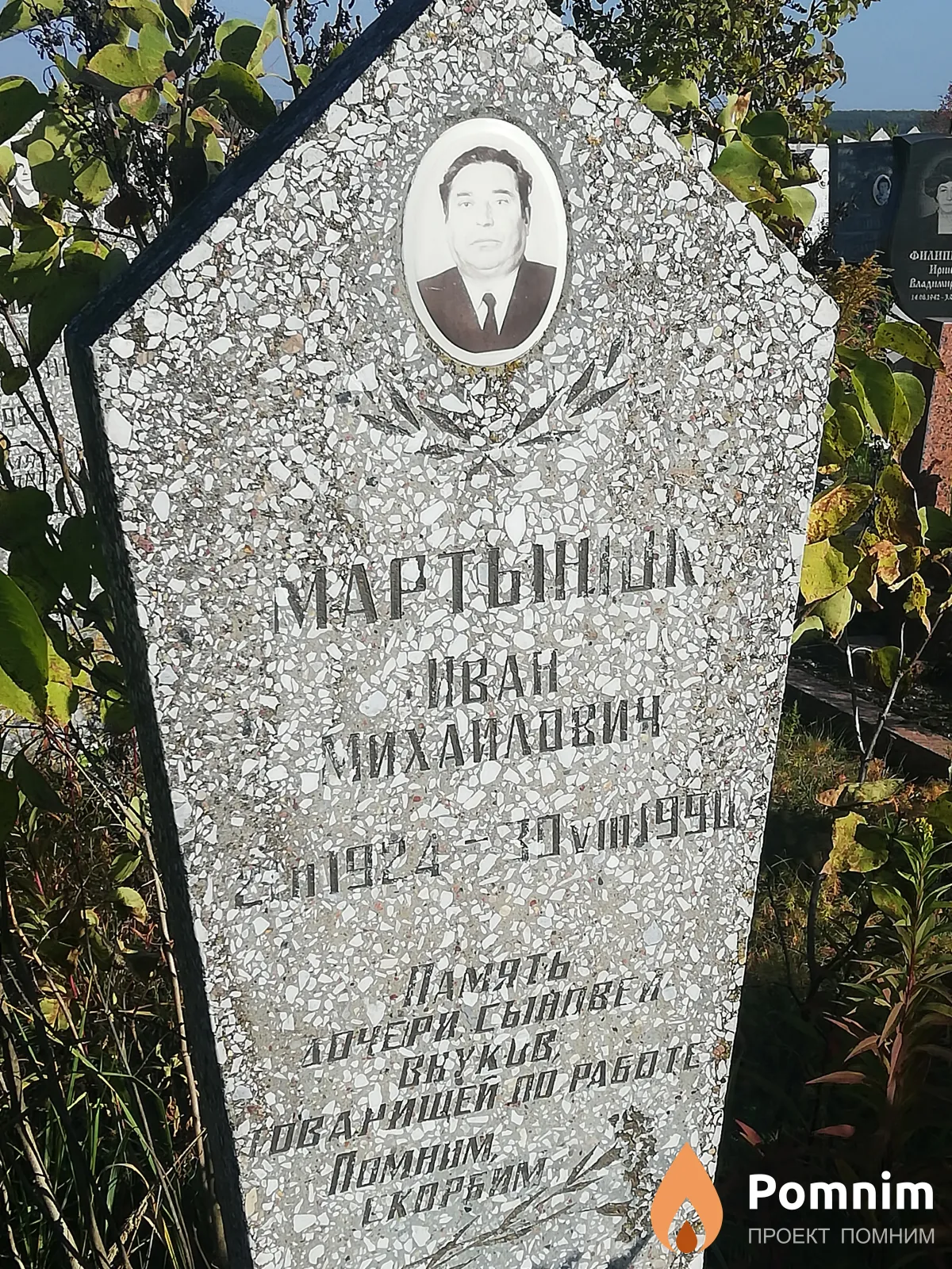 Мартынюк Иван Михайлович