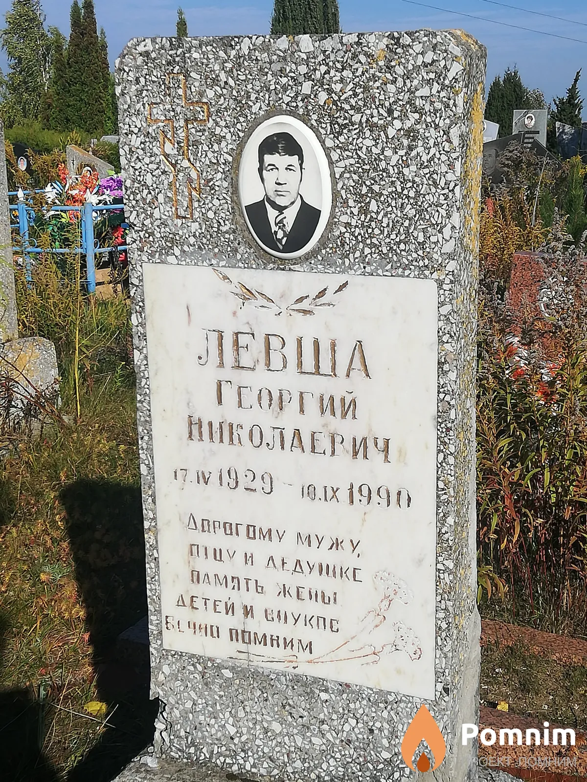 Левша Георгий Николаевич
