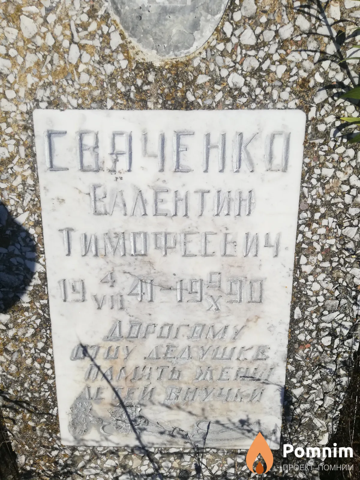 Свяченко Валентин Тимофеевич