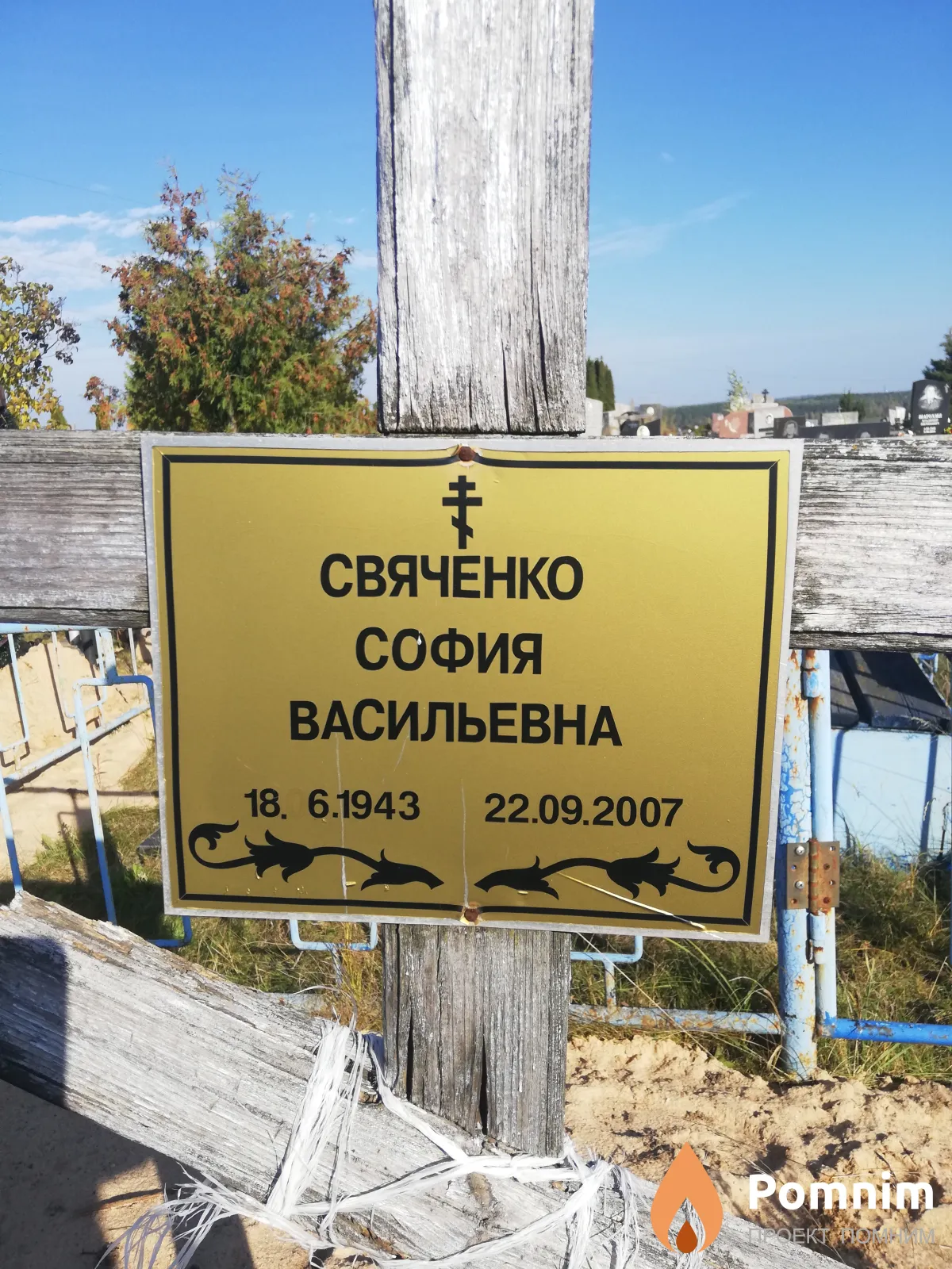 Свяченко София Васильевна