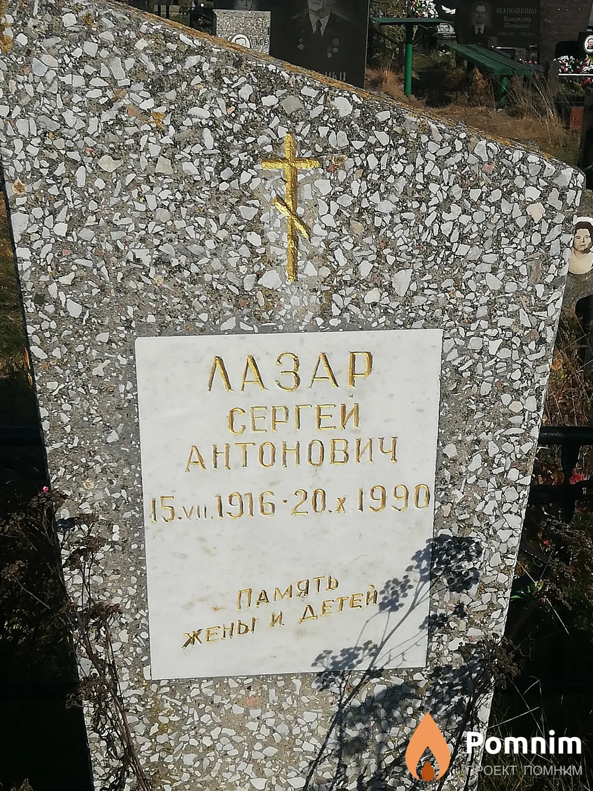 Лазар Сергей Антонович