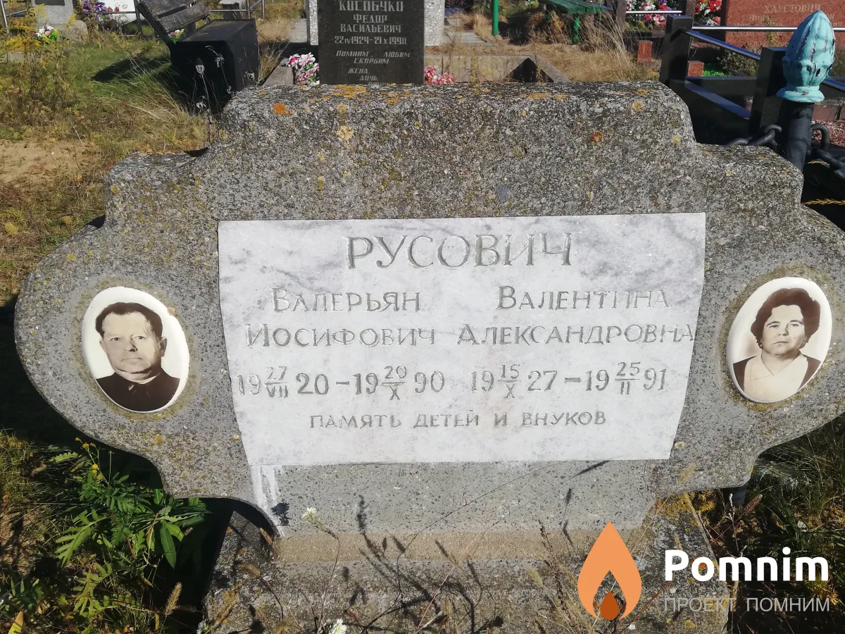 Русович Валентина Александровна