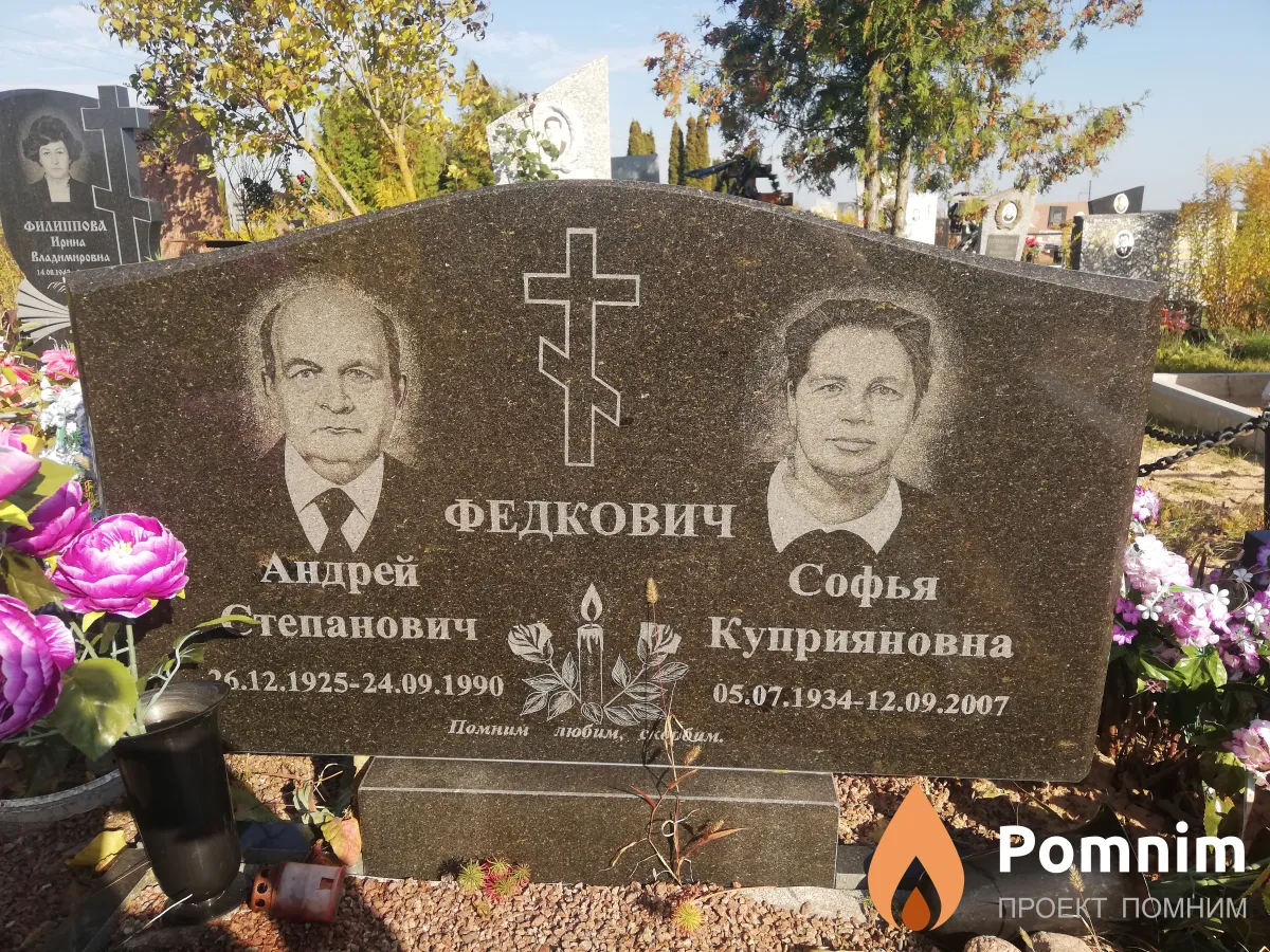 Федкович Софья Куприяновна