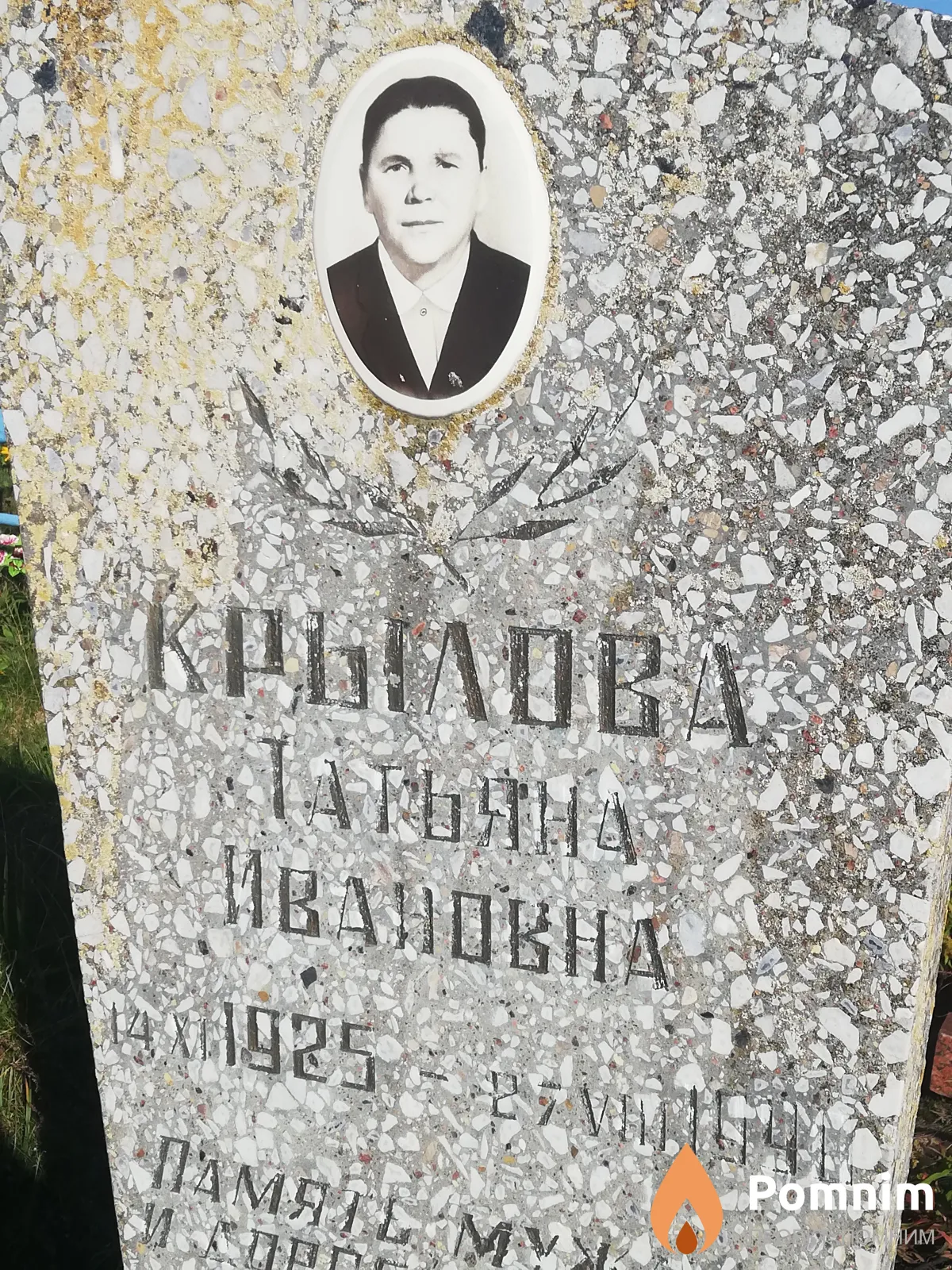 Крылова Татьяна Ивановна
