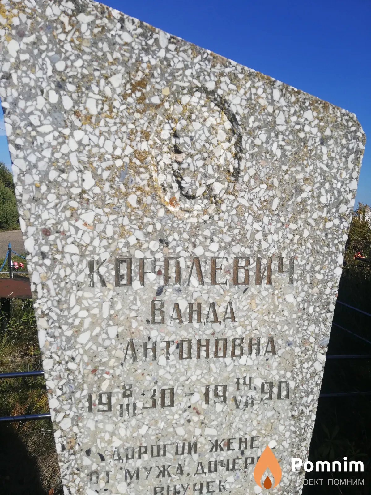 Королевич Ванда Антоновна