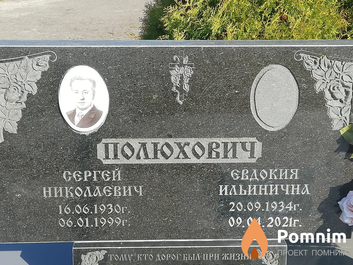 Полюхович Сергей Николаевич