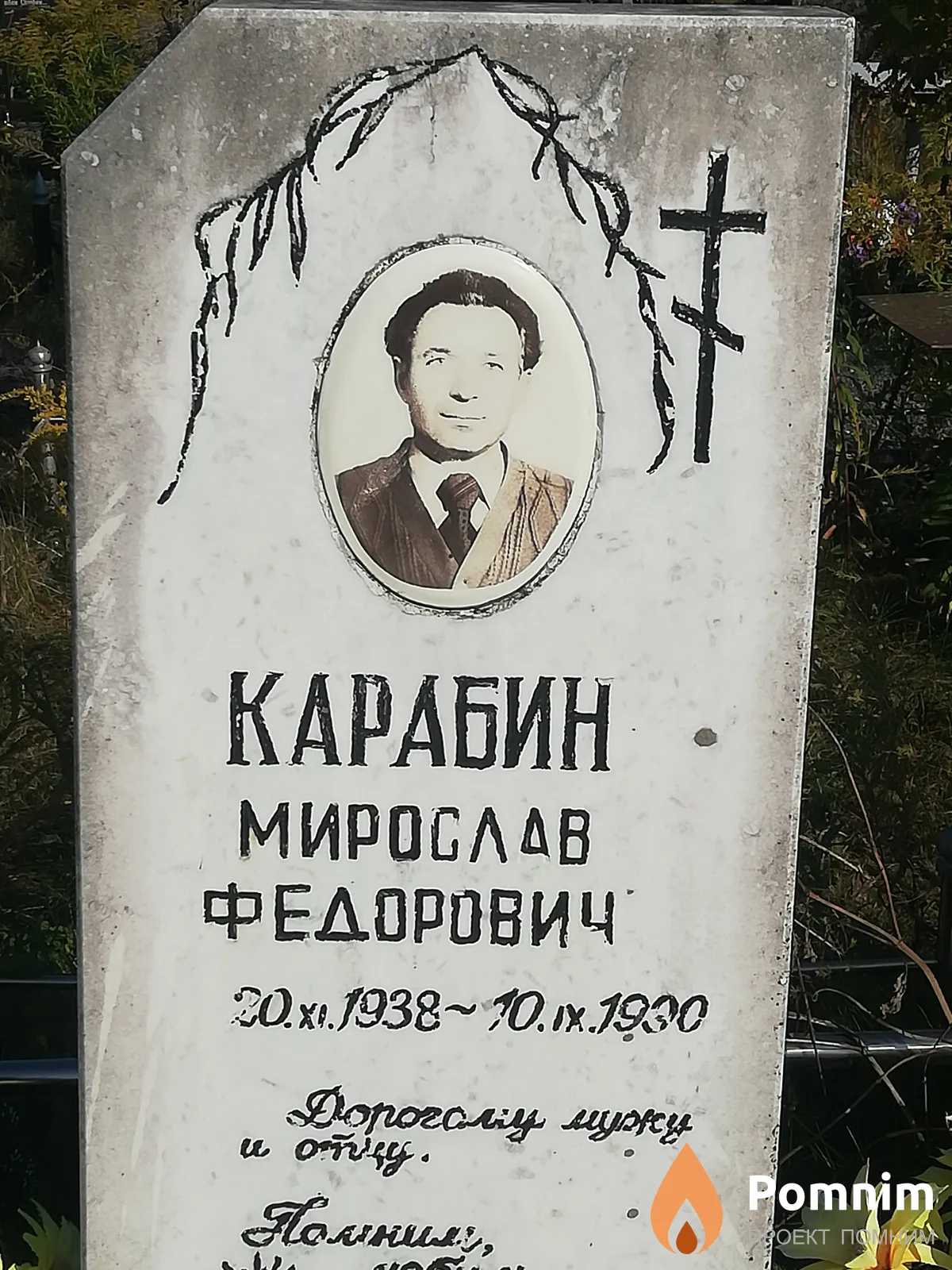 Карабин Мирослав Федорович