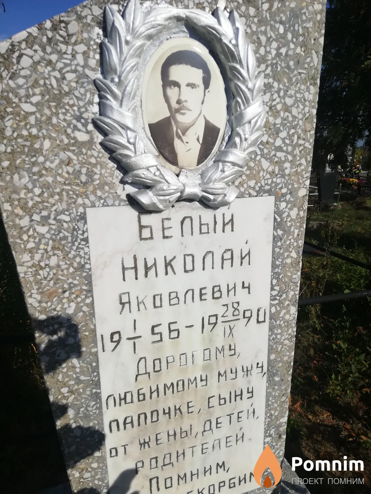 Белый Николай Яковлевич